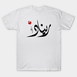 Renad Arabic name اسم ريناد T-Shirt